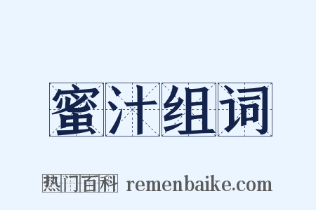 蜜汁组词是什么意思的图片